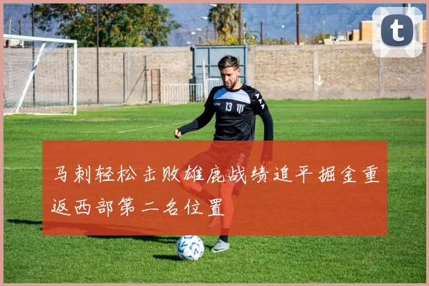 马刺轻松击败雄鹿战绩追平掘金重返西部第二名位置