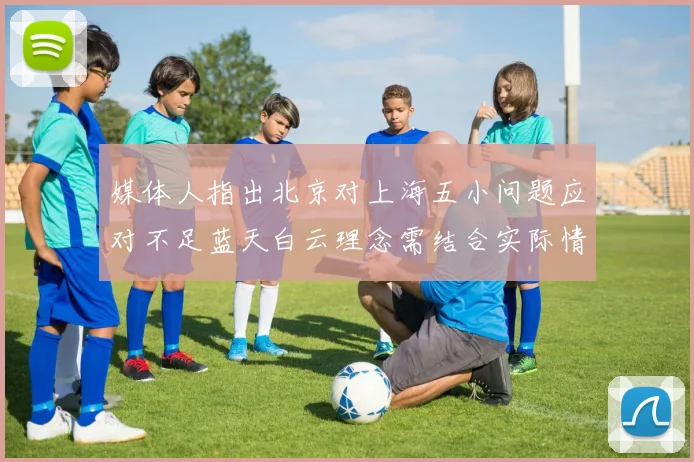 媒体人指出北京对上海五小问题应对不足蓝天白云理念需结合实际情况
