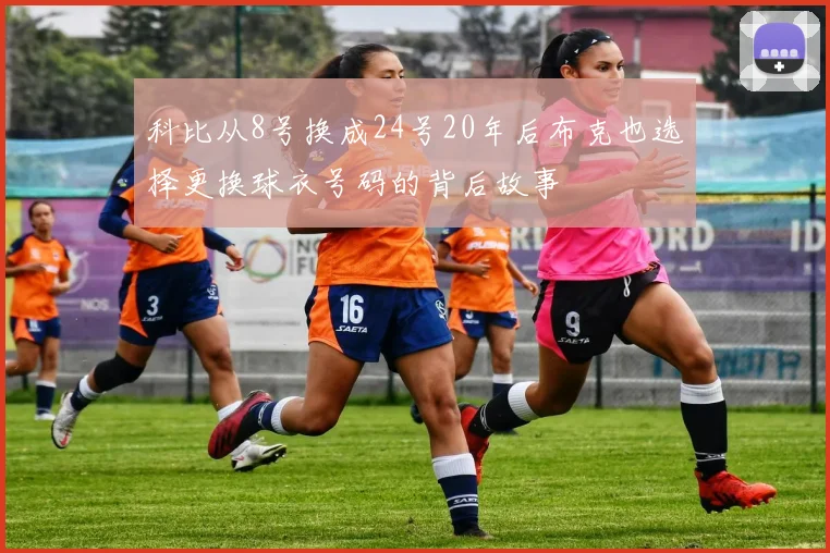 科比从8号换成24号20年后布克也选择更换球衣号码的背后故事
